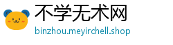 不学无术网
